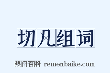 切几组词是什么意思的图片
